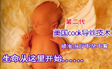 昆明丽莎医院第二代美国COOK导丝治疗输卵管阻塞不孕